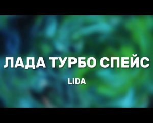 ЛАДА ТУРБО СПЕЙС (LADA TURBO SPACE) Lyrics