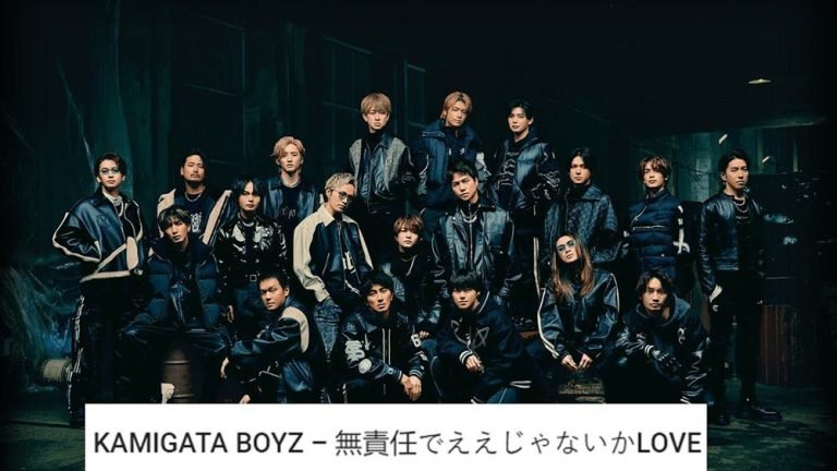 Read more about the article 無責任でええじゃないかLOVE Lyrics – KAMIGATA BOYZ