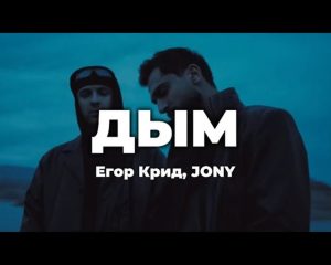 Дым (Smoke) Lyrics