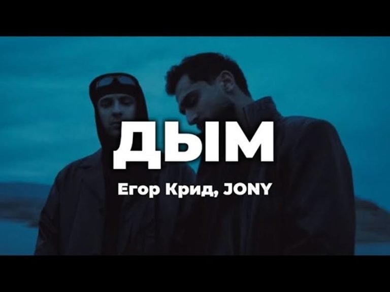 Read more about the article Дым (Smoke) Lyrics – ЕГОР КРИД (EGOR KREED) & JONY