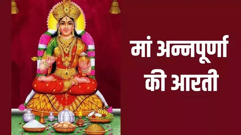 Annapurna Aarti Lyrics - Hindi & English