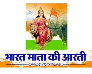 Bharat Mata Ki Aarti