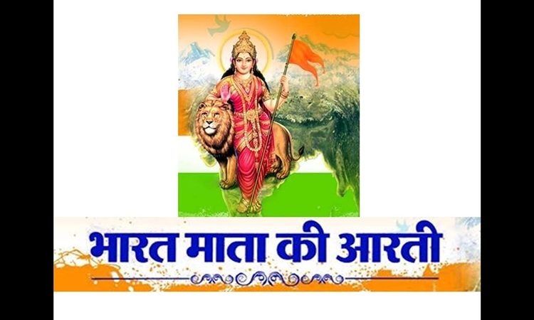 Bharat Mata Ki Aarti