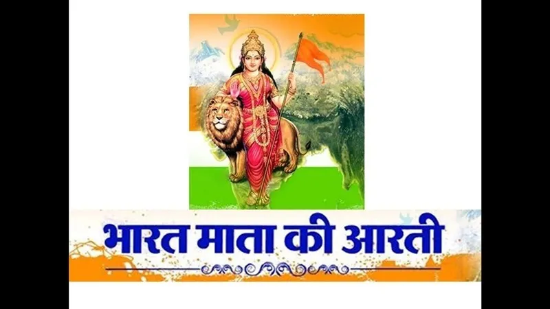 Bharat Mata Ki Aarti Lyrics - Hindi & English