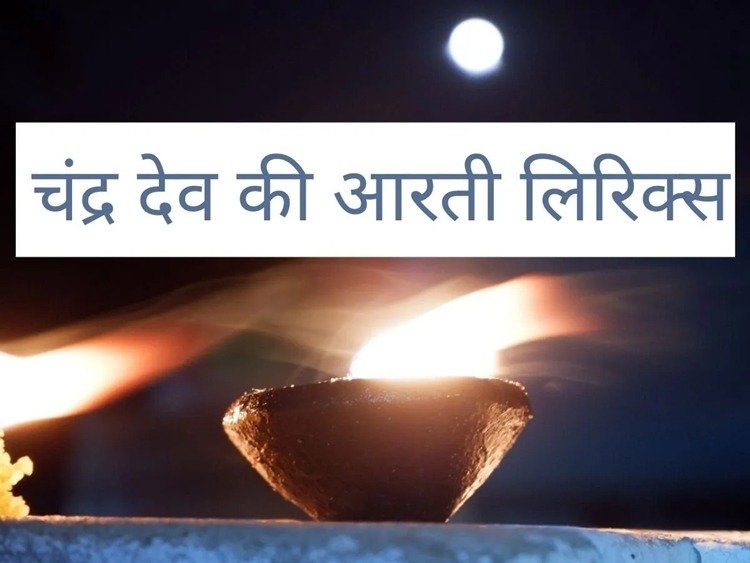 Chandra Dev Ji Ki Aarti