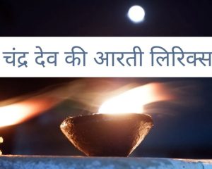 Chandra Dev Ji Ki Aarti