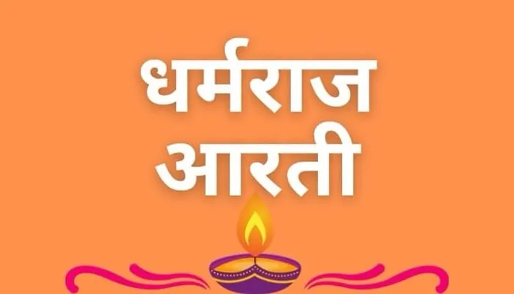 Dharmraj Ki Aarti - Dharmraj Kar Siddh Kaaj Lyrics - Hindi & English
