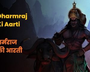 Dharmraj Ki Aarti - Om Jai Dharm Dhurandar Lyrics