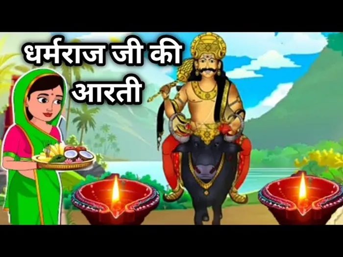 Dharmraj Ki Aarti - Om Jai Dharm Dhurandar Lyrics - Hindi & English