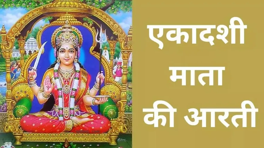 Ekadashi Mata Ki Aarti Lyrics - Hindi & English