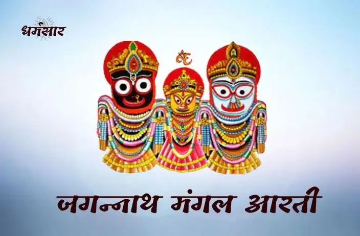 Jagannath Mangal Ji Ki Aarti Lyrics - Hindi & English