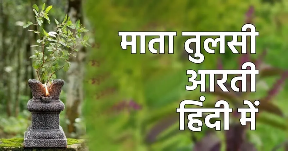 Jai Jai Tulsi Mata Aarti Lyrics - Hindi & English