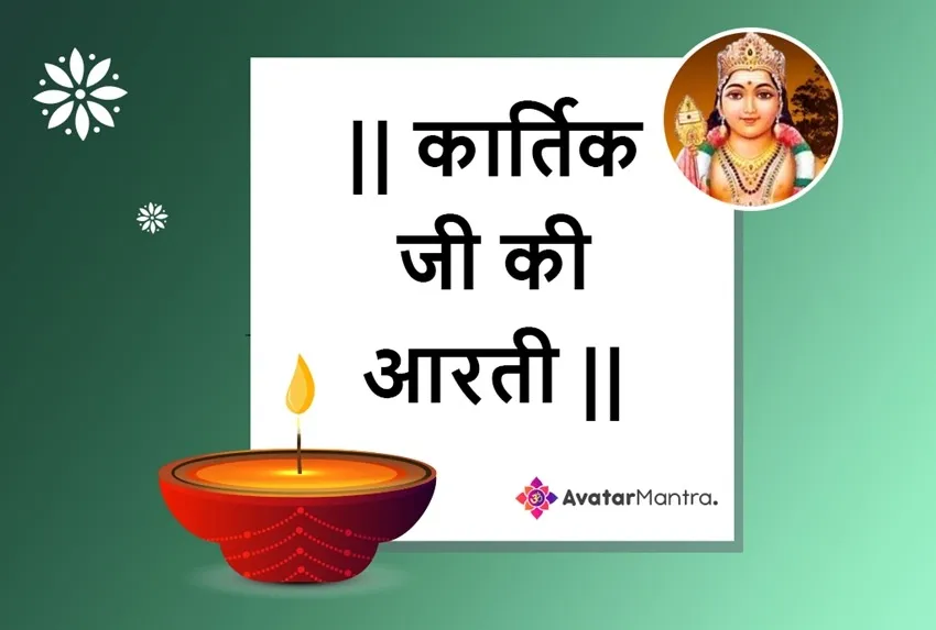Kartikeya Ji Ki Aarti Lyrics - Hindi & English