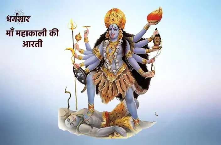 Maa MahaKalie Kee Aarti Lyrics - Hindi & English