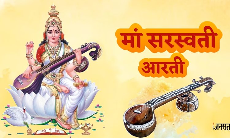 Maa Saraswati Ji Aarti