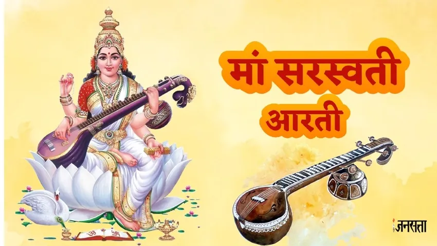 Maa Saraswati Vandana Aarti Lyrics - Hindi & English