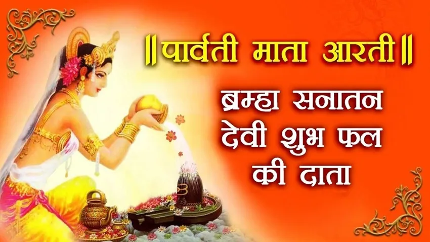 Mata Parvati Ji Ki Aarti Lyrics - Hindi & English