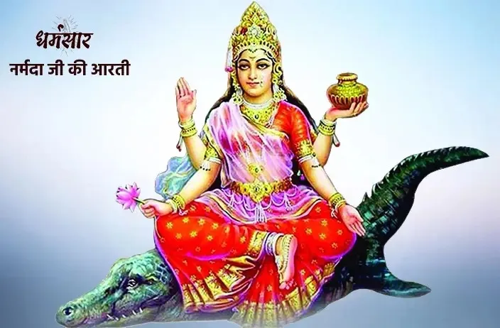 Narmada Aarti  Lyrics - Hindi & English