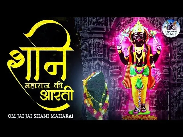 Om Jai Jai Shri Shani Maharaj Ki Aarti Lyrics - Hindi & English