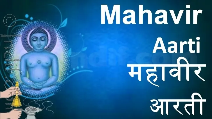 Om Jai Mahaveer Prabhu Ki Aarti Lyrics - Hindi & English