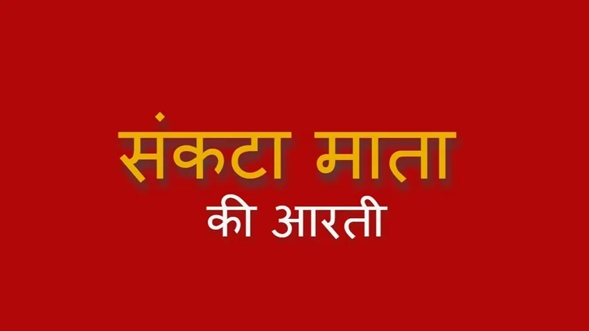 Sankata Mata Aarti Lyrics - Hindi & English