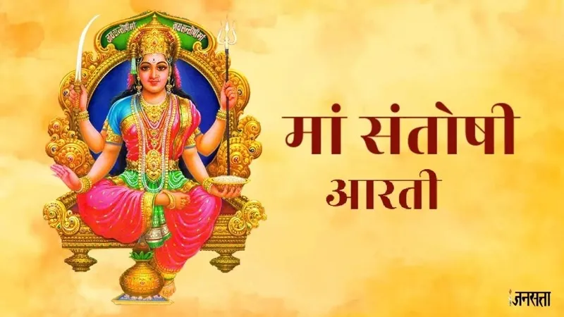 Santoshi Mata Aarti Lyrics - Hindi & English