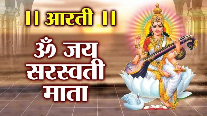 Saraswati Ji Aarti Om Jai Veene Wali  Lyrics - Hindi & English