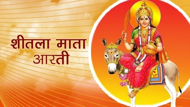 Sheetla Mata Ki Aarti Lyrics - Hindi & English