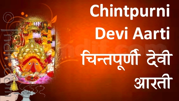 Shree Chintpurni Devi Ki Aarti