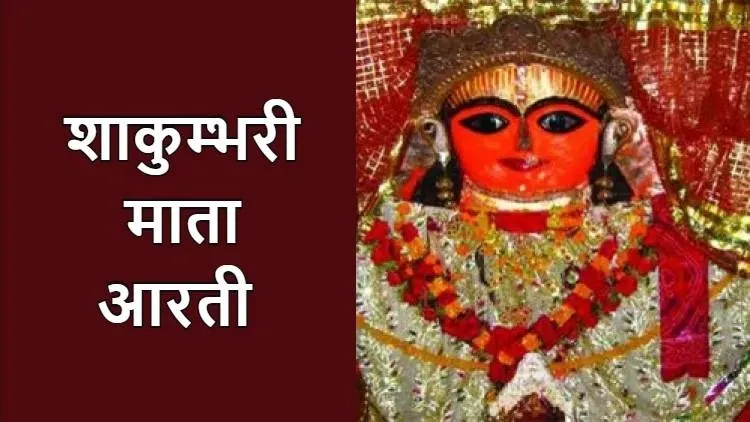 Shree Shakumbhari Devi Ki Aarti Lyrics - Hindi & English