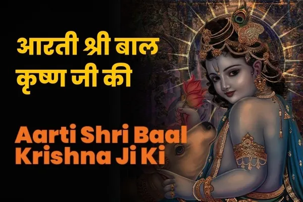 Shri Bal Krishna Ji Aarti Lyrics - Hindi & English