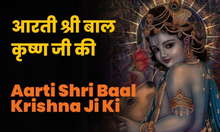 Shri Bal Krishna Ji Ki Aarti Lyrics