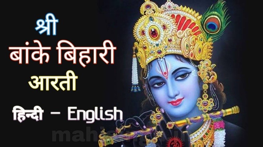 Shri Banke Bihari Teri Aarti Gaun Aarti Lyrics - Hindi & English