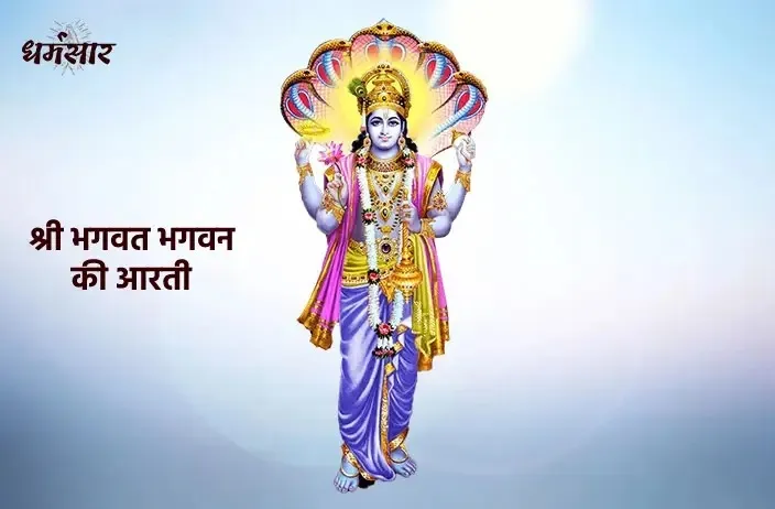 Shri Bhagwat Bhagwan Ki Aarti Lyrics - Hindi & English