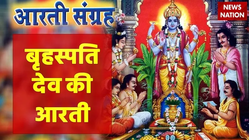Shri Brihaspati Dev Ji Ki Aarti Lyrics - Hindi & English