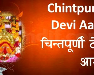 Shri Chintapurni Devi Ki Aarti Lyrics