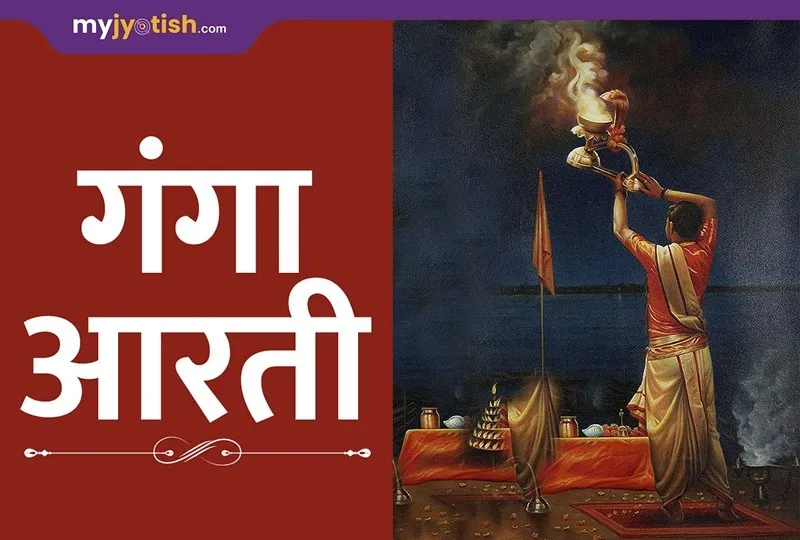 Shri Ganga Aarti Lyrics - Hindi & English