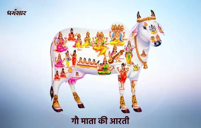 Shri Gaumata Aarti