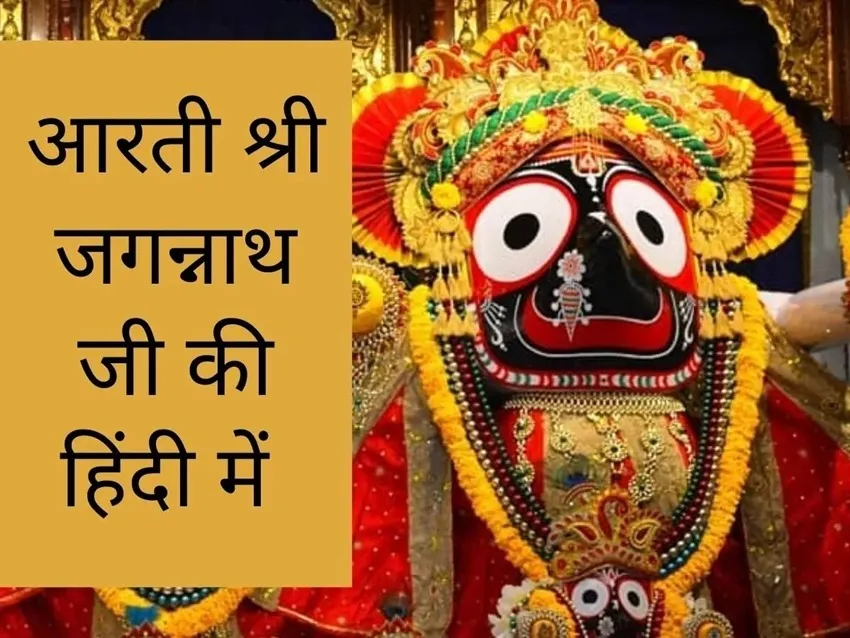 Shri Jagganath Sandhya Aarti Lyrics - Hindi