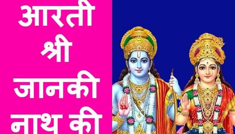 Shri Jankinatha Ji Ki Aarti Lyrics - Hindi & English