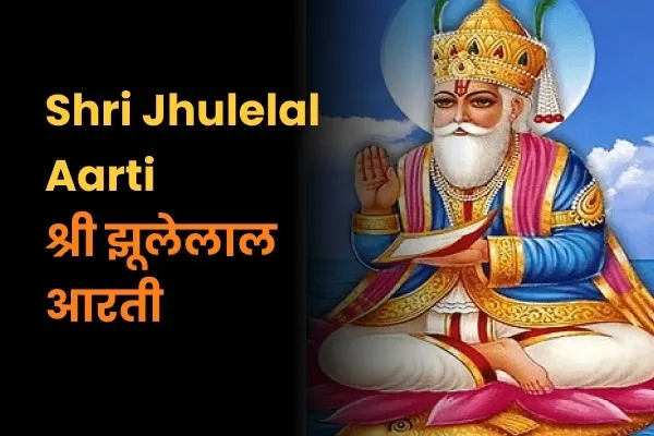 Shri Jhulelal Om Jai Doolah Deva Aarti Lyrics - Hindi & English