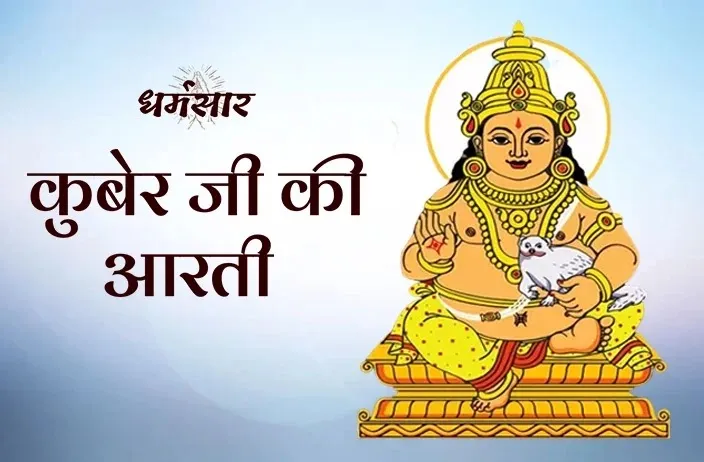 Shri Kuber Ji Aarti Lyrics - Hindi & English