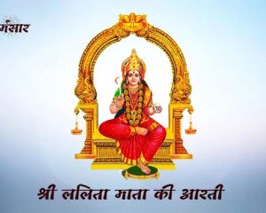 Shri Lalita Mata Ki Aarti