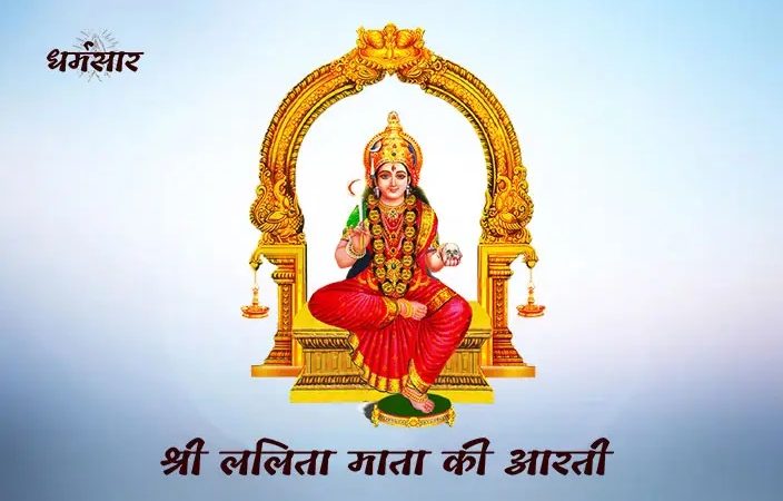 Shri Lalita Mata Ki Aarti