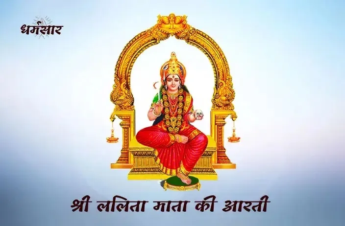 Shri Lalita Mata Ki Aarti Lyrics - Hindi & English