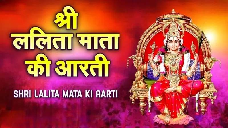 Shri Lalita Mata Ki Aarti Lyrics - Hindi & English