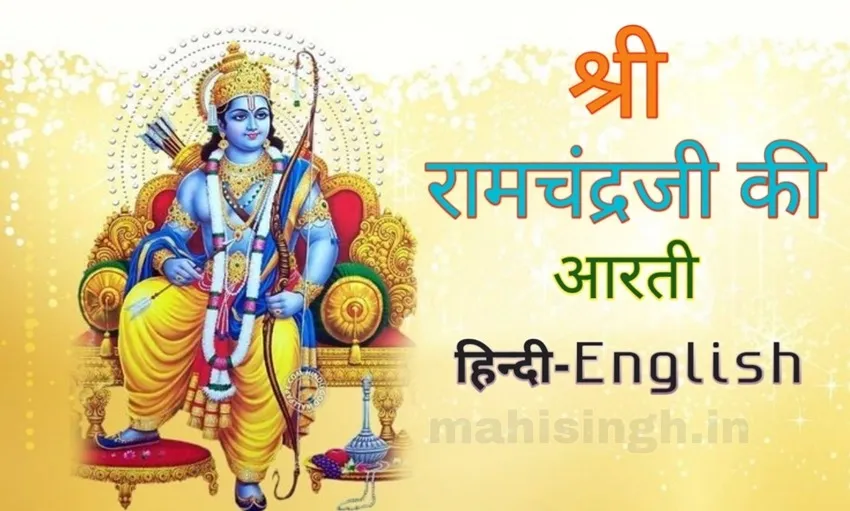 Shri Ramchandra Ji Aarti Lyrics - Hindi & English