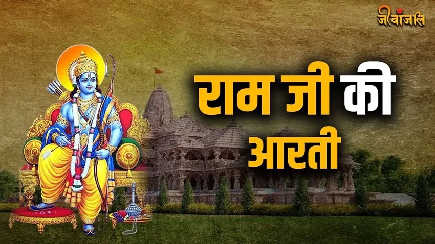 Shri Ramchandra Ji Ki Aarti Lyrics - Hindi & English