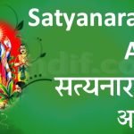 Shri Satyanarayan Ji Ki Aarti