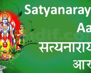 Shri Satyanarayan Ji Ki Aarti